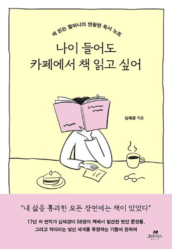 나이 들어도 카페에서 책 읽고 싶어 - 책 읽는 할머니의 명랑한 독서 노트（年をとってもカフェで本を読みたい―本を読むおばあちゃんの明るい読書ノート）