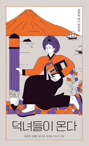 덕녀들이 온다 - 김만덕 장르 단편선（徳女たちがやってくる - キム・マンドク ジャンル短編集）