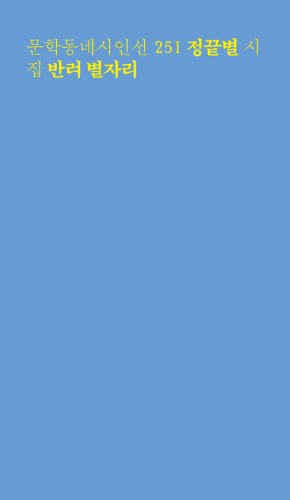 반려 별자리（ともにある星座）