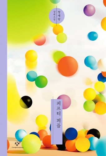 피프티 피플（『フィフティ・ピープル』韓国語原書）