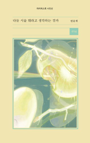 다들 시를 뭐라고 생각하는 걸까（みんな詩を何だと思っているのだろう）