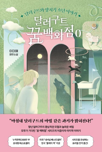 달러구트 꿈 백화점 0 - 달러구트와 양치기 소년 이야기 ｜ 달러구트 꿈 백화점（ドルグート夢百貨店 0―ドルグートと羊飼いの少年の物語）