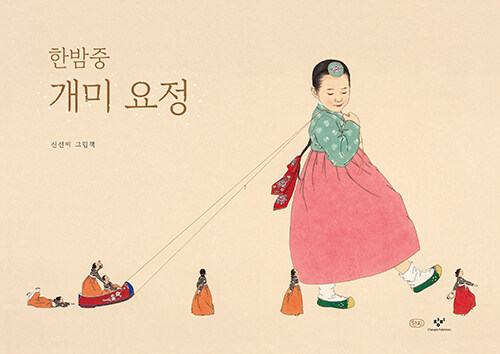 한밤중 개미 요정 (10주년 기념 한지 특별 한정판) | 신선미 그림책（真夜中のちいさなようせい（10周年記念 韓紙特別限定版）｜シン・ソンミ絵本）