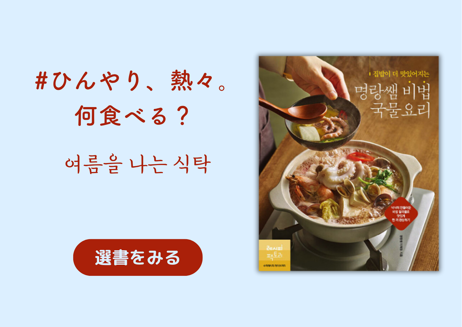 ひんやり、熱々。何食べる？｜여름을 나는 식탁