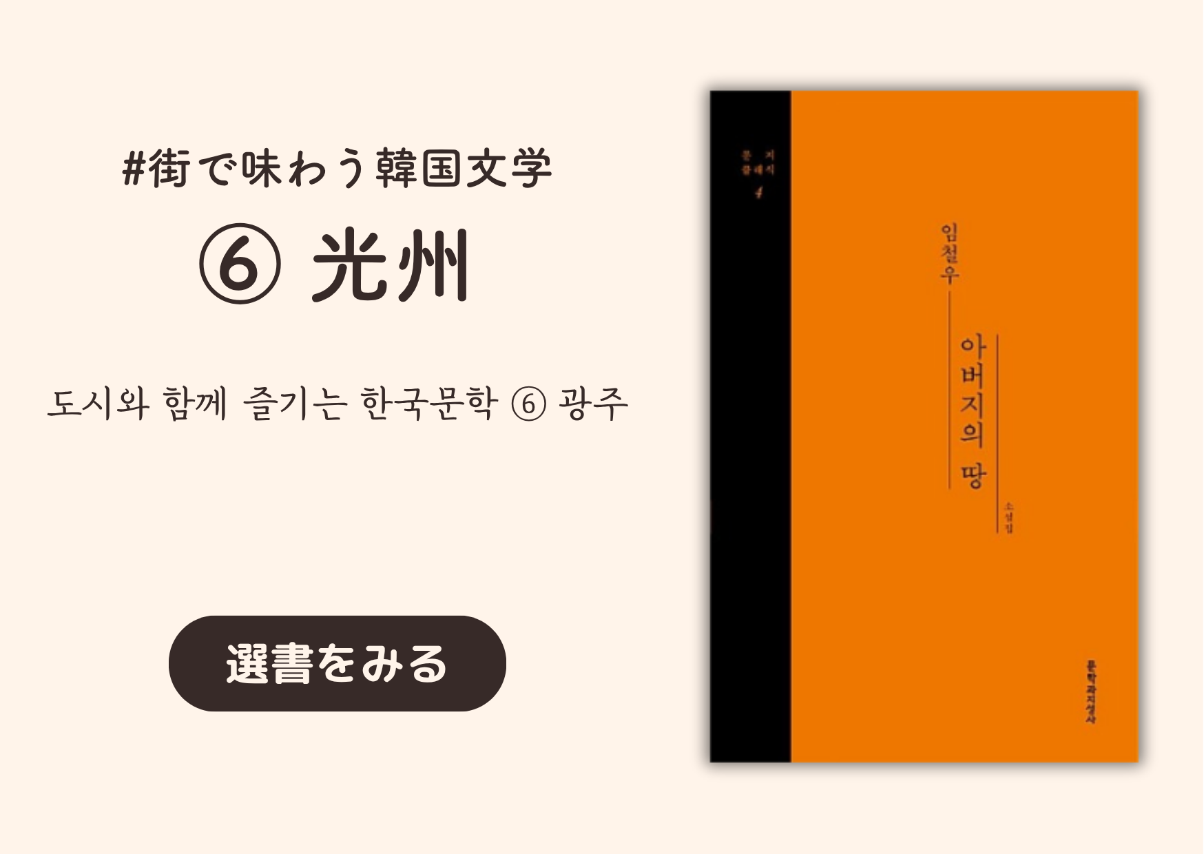 街で味わう韓国文学 ⑥ 光州 │ 도시와 함께 즐기는 한국문학 ⑥ 광주