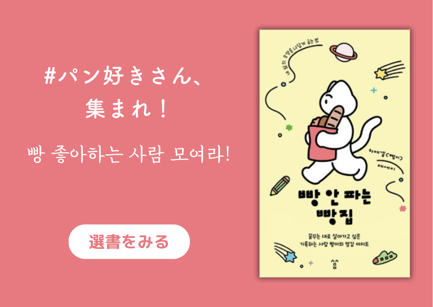 パン好きさん、集まれ！│빵 좋아하는 사람 모여라!