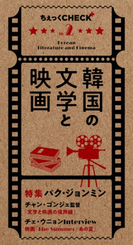 ちぇっくCHECK＋ Vol. 2　韓国の文学と映画