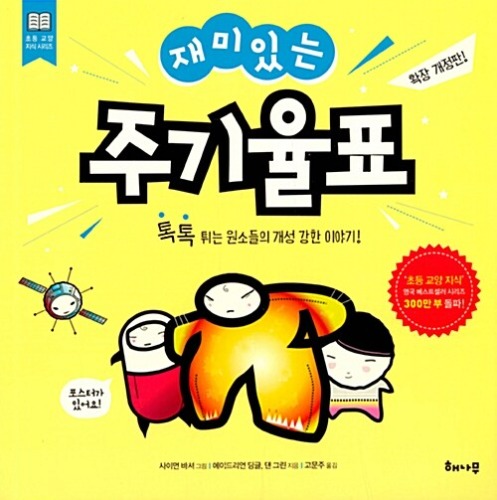 재미있는 주기율표 - 톡톡 튀는 원소들의 개성 강한 이야기!（おもしろい周期表 - はじける元素たちの個性あふれる物語！）