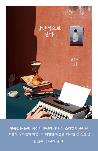 낭만적으로 산다（浪漫的に生きる）