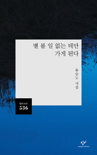별 볼 일 없는 데만 가게 된다 | 창비시선 536（何の変哲もないところばかりに行くことになる | チャンビ詩選536）