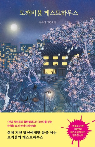 도깨비불 게스트하우스（鬼火ゲストハウス）