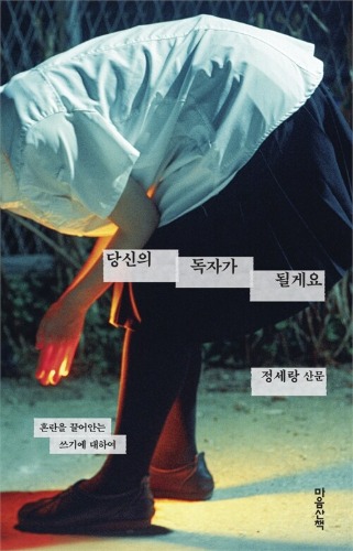당신의 독자가 될게요 - 혼란을 끌어안는 쓰기에 대하여（あなたの読者になります―混乱を抱きしめる、書くことについて）
