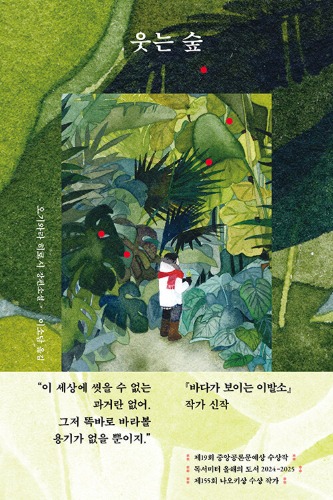 웃는 숲（荻原浩『笑う森』韓国語版）