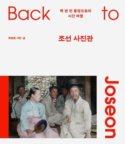 조선 사진관（朝鮮写真館） - 백 년 전 풍경으로의 시간 여행（百年前の風景への時間旅行）
