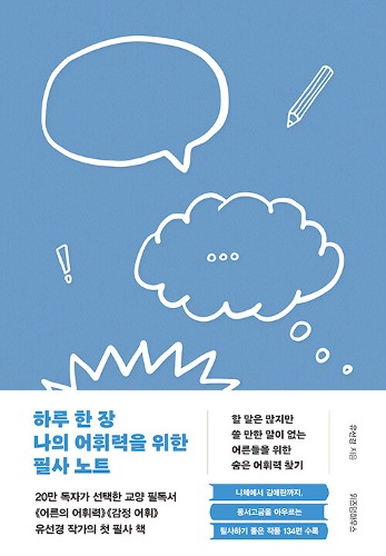 하루 한 장 나의 어휘력을 위한 필사 노트（１日１ページ、私の語彙力のための筆写ノート）