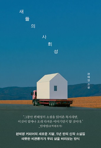 새들의 사회성（鳥たちの社会性）