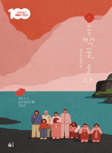 동백꽃, 울다 - 제주 4·3, 잊지 말아야 할 이야기（椿の花、泣く―済州4・3、忘れてはならない物語）