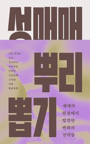 성매매 뿌리 뽑기 - 세계의 현장에서 발견한 변화의 전략들（性売買を根絶する - 世界の現場で見つけた変化の戦略）