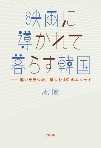 映画に導かれて暮らす韓国——違いを見つめ、楽しむ50のエッセイ