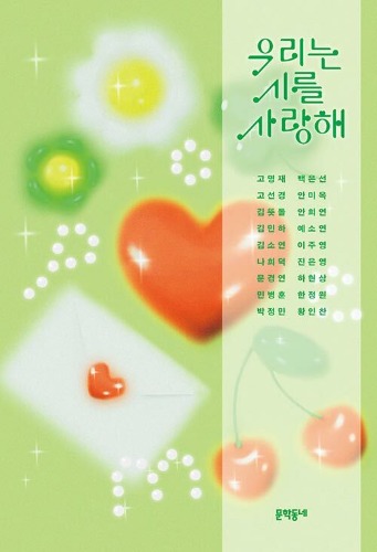 우리는 시를 사랑해（私たちは詩を愛している）