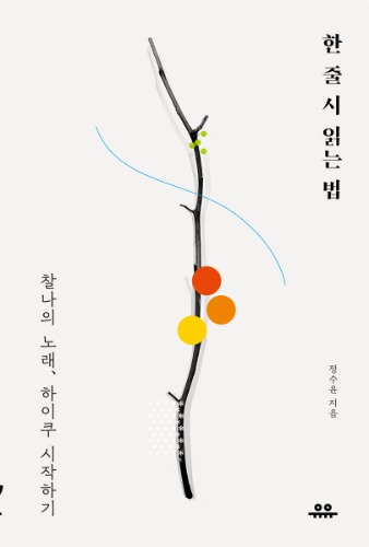 한 줄 시 읽는 법（一行詩――俳句の読み方）