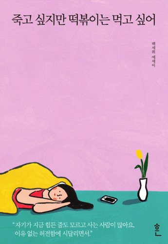 죽고 싶지만 떡볶이는 먹고 싶어（『死にたいけどトッポッキは食べたい』韓国語原書）