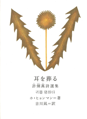 耳を葬る