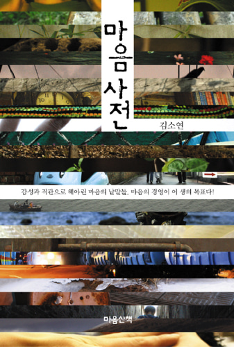 마음사전（心の辞典）
