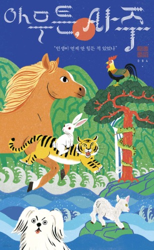 아무튼, 사주（とにかく、四柱推命）