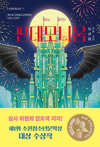 판데모니움 | 소원라이트나우 10（パンデモニウム | ソウォンライトナウ 10）