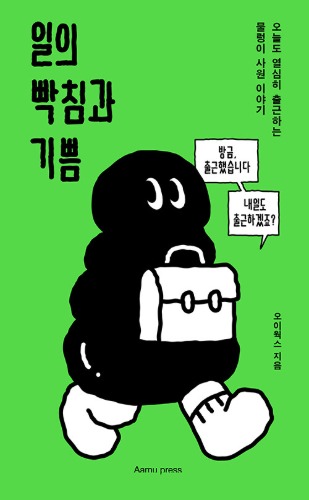 일의 빡침과 기쁨（仕事のイライラと喜び）