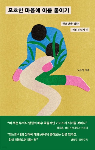모호한 마음에 이름 붙이기（曖昧な心に名前をつける）