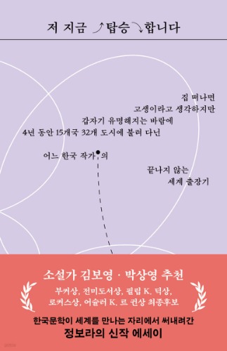 저 지금 탑승합니다（私、今搭乗します）
