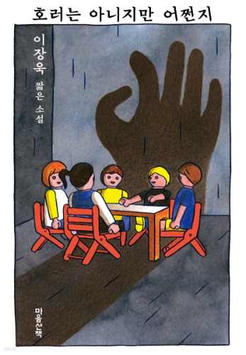 호러는 아니지만 어쩐지（ホラーではないけれど、なぜか）