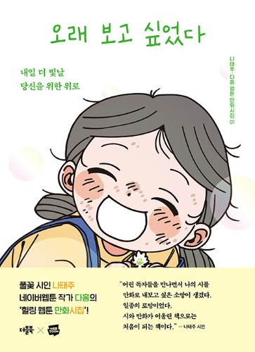 오래 보고 싶었다（ずっと会いたかった）