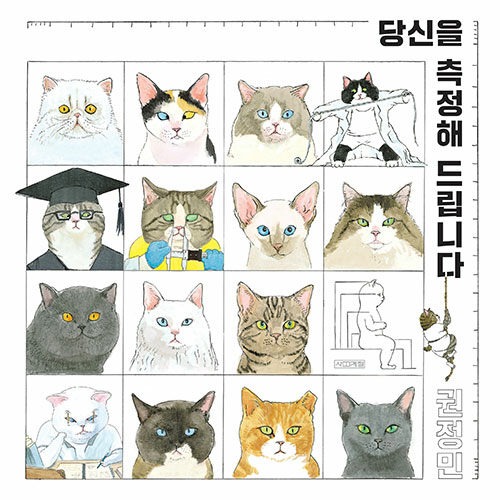 당신을 측정해 드립니다（あなたを測ります）