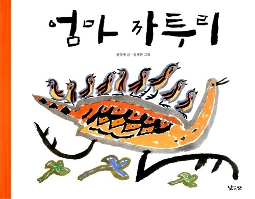 엄마 까투리（きじのおかあさん）