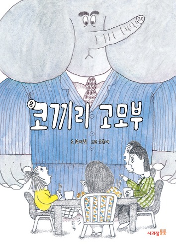 코끼리 고모부（ゾウの叔父さん）
