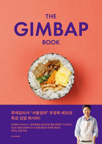 김밥 책 The Gimbap Book（キンパの本 The Gimbap Book）