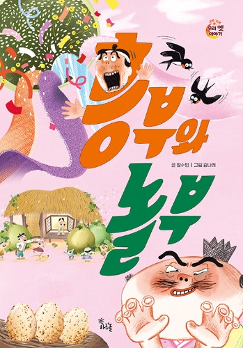흥부와 놀부（フンブとノルブ）