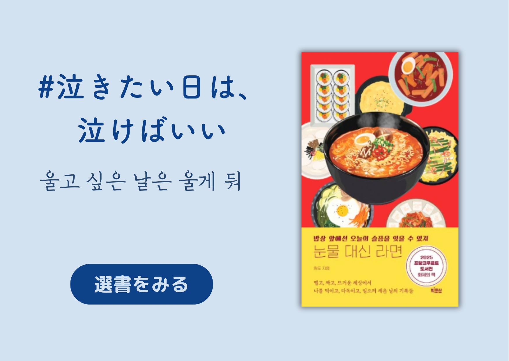 泣きたい日は、泣けばいい │울고 싶은 날은 울게 둬