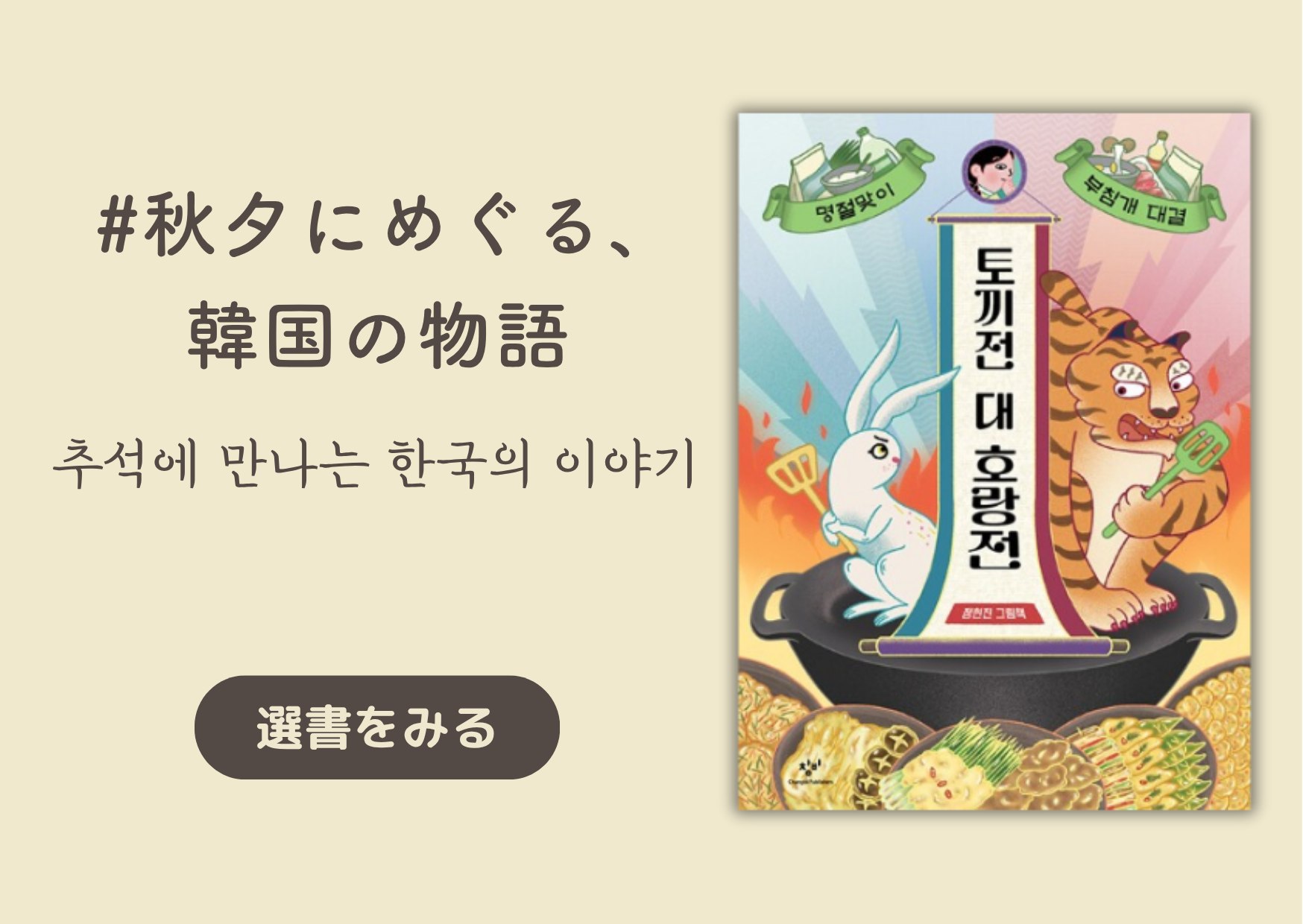 秋夕にめぐる、韓国の物語 │