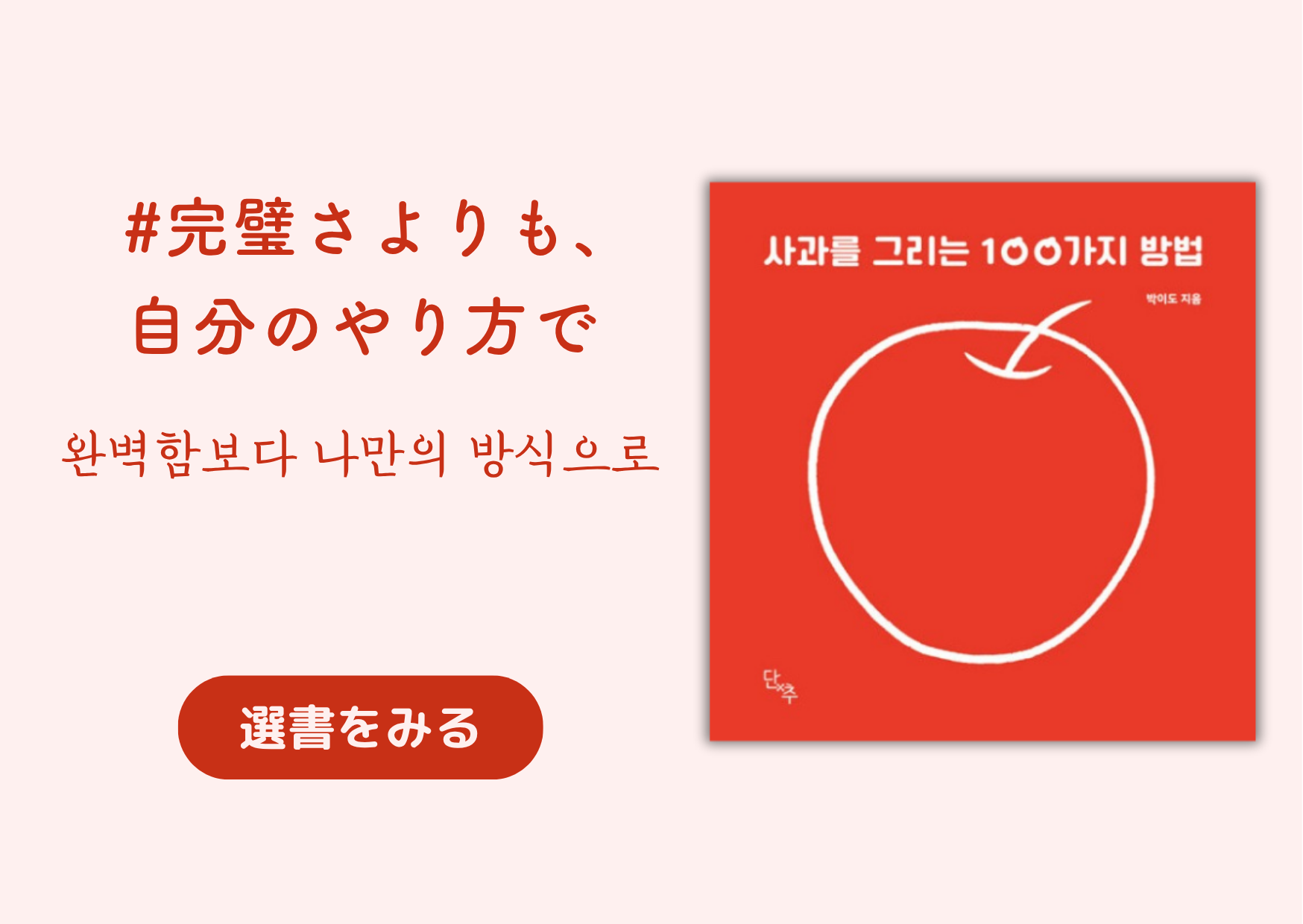 完璧さよりも、自分のやり方で｜완벽함보다 나만의 방식으로