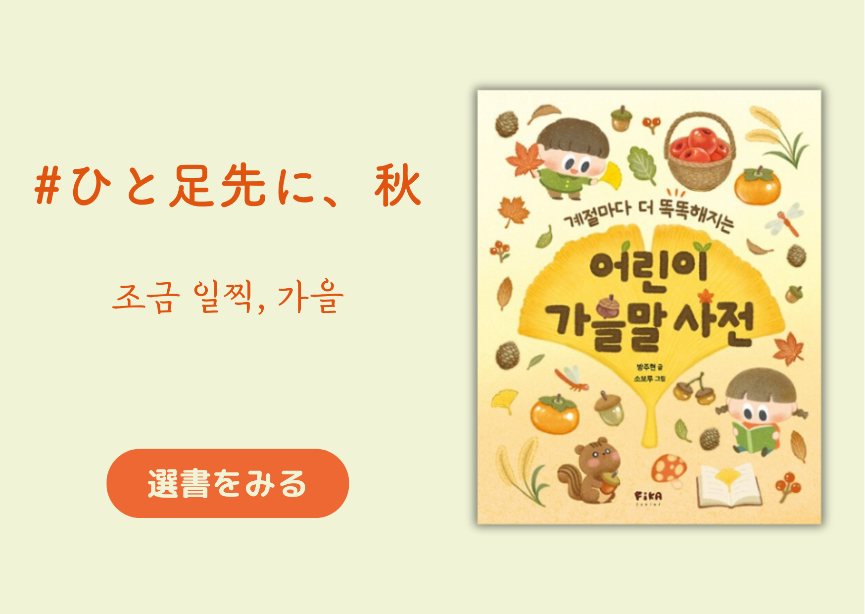 ひと足先に、秋 │ 조금 일찍, 가을