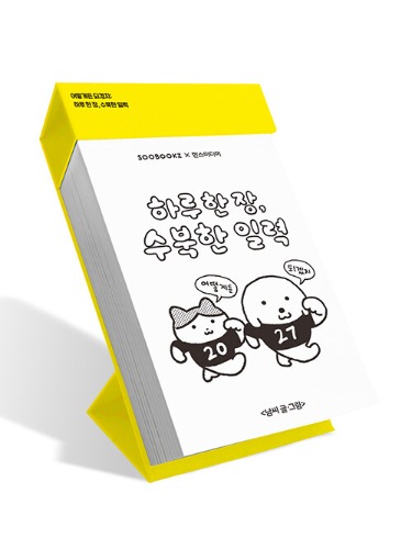 하루 한 장, 수북한 일력 2027（1日1枚、たっぷり日めくり2027）