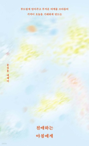 친애하는 아침에게（親愛なる朝へ）