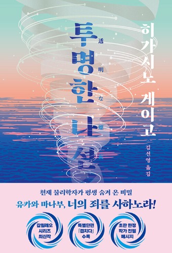 투명한 나선（『透明な螺旋』韓国語訳版）
