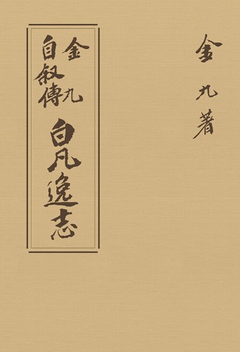초판본 백범일지 현대어판 - 1947년 오리지널 초판본 디자인 (보물 제 1245호 지정)（初版本 白凡逸志 現代語版 - 1947年オリジナル初版本デザイン（宝物第1245号指定））