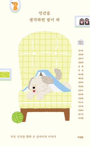 인간을 생각하면 잠이 와 - 작은 인간을 향한 큰 강아지의 이야기 [댕댕이 시집 2]（人間のことを考えると眠くなる - 小さな人間に向けた大きな犬の物語［わんこ詩集 2］）