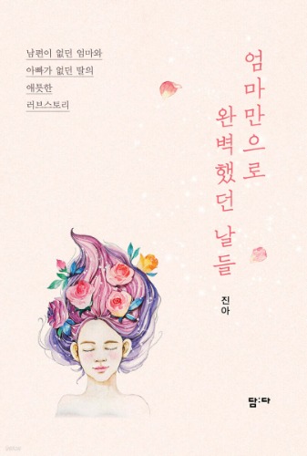 엄마만으로 완벽했던 날들（母だけで完璧だった日々）